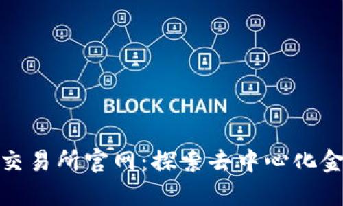 Uniswap交易所官网：探索去中心化金融的未来