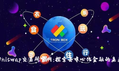 Uniswap交易所官网：探索去中心化金融的未来