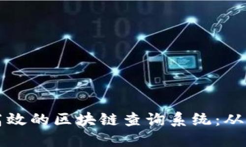 如何构建高效的区块链查询系统：从基础到实践