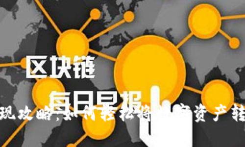 TP钱包变现攻略：如何轻松将数字资产转化为现金