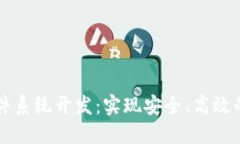 区块链软件系统开发：实