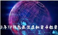 2023年TP钱包最佳虚拟货币