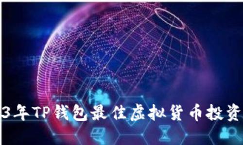 2023年TP钱包最佳虚拟货币投资推荐