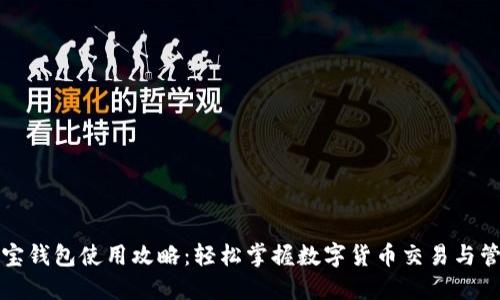 波宝钱包使用攻略：轻松掌握数字货币交易与管理