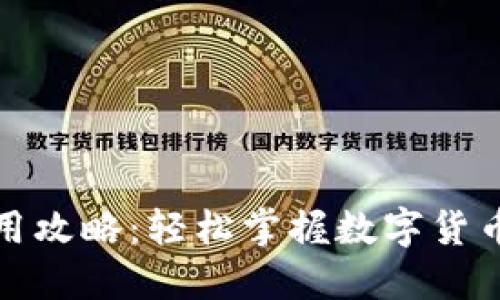 波宝钱包使用攻略：轻松掌握数字货币交易与管理