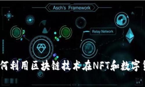 TP钱包嘻哈链：如何利用区块链技术在NFT和数字货币领域取得成功