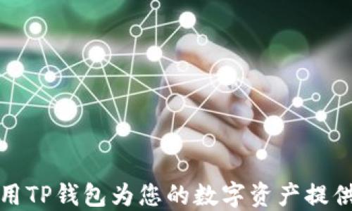 
如何使用TP钱包为您的数字资产提供流动性