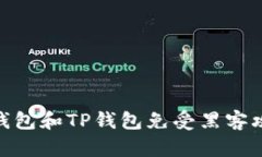 如何保护您的BK钱包和TP钱