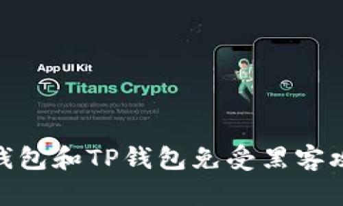 如何保护您的BK钱包和TP钱包免受黑客攻击：实用安全指南