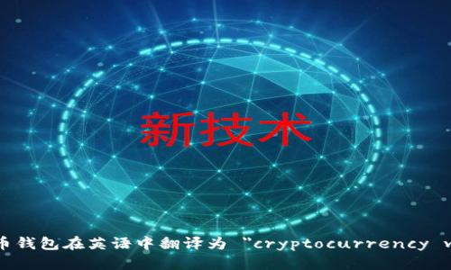 加密货币钱包在英语中翻译为 