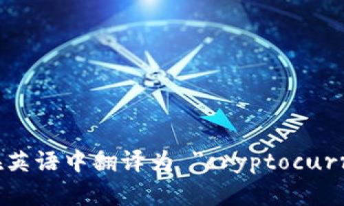 加密货币钱包在英语中翻译为 