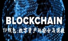 TP钱包：数字资产的安全与