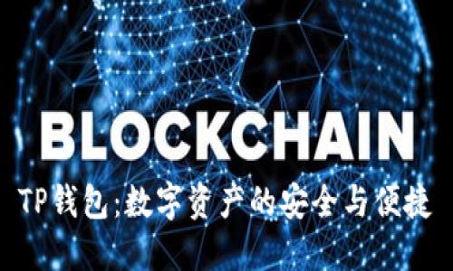 TP钱包：数字资产的安全与便捷