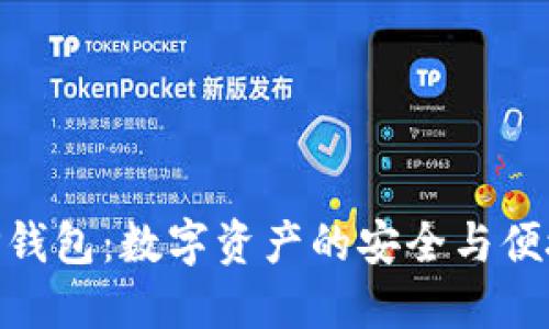 TP钱包：数字资产的安全与便捷