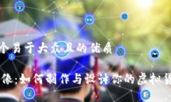 思考一个易于大众且的优