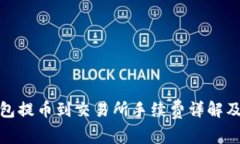 TP钱包提币到交易所手续费