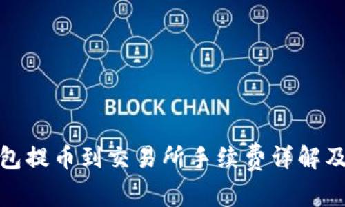 TP钱包提币到交易所手续费详解及建议