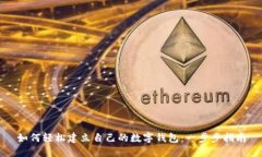 如何轻松建立自己的数字
