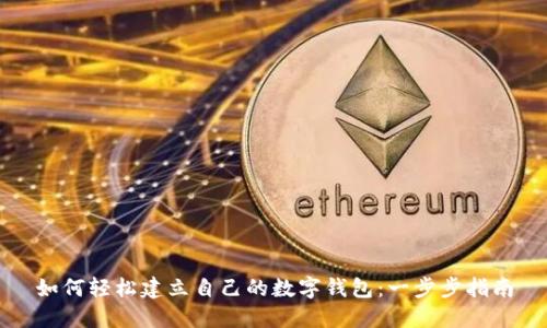 如何轻松建立自己的数字钱包：一步步指南