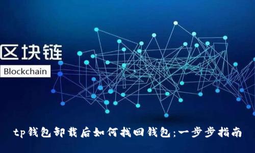 tp钱包卸载后如何找回钱包：一步步指南