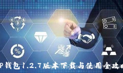   
TP钱包1.2.7版本下载与使用全攻略