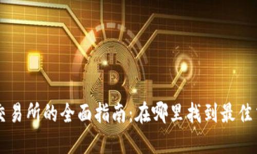 TP钱包交易所的全面指南：在哪里找到最佳交易平台