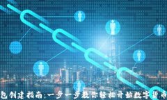 TP钱包创建指南：一步一步