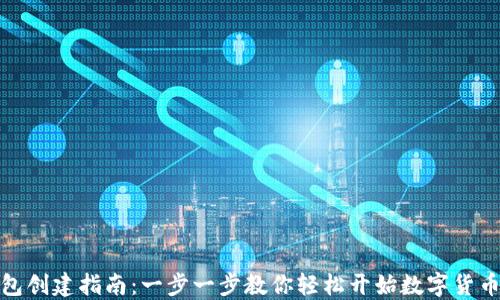 
TP钱包创建指南：一步一步教你轻松开始数字货币之旅