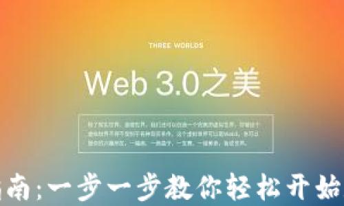 
TP钱包创建指南：一步一步教你轻松开始数字货币之旅