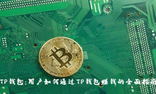 TP钱包：用户如何通过TP钱包赚钱的全面指南