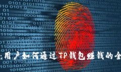 TP钱包：用户如何通过TP钱