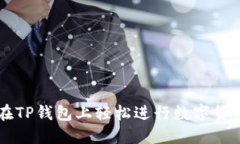 如何在TP钱包上轻松进行数