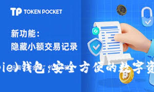 比特派(Bitpie)钱包：安全方便的数字资产管理之选