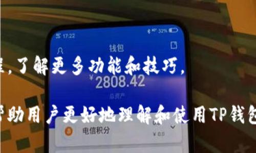 /导入TP钱包，如何轻松找到和使用？/
TP钱包, 导入钱包, 数字资产, 区块链技术/guanjianci

# 内容主体大纲

1. **引言**
   - 关于TP钱包的简单介绍
   - 数字资产的管理与安全性

2. **什么是TP钱包**
   - TP钱包的定义和功能
   - TP钱包支持的币种和区块链

3. **如何导入TP钱包**
   - 步骤详解：如何安全导入TP钱包
   - 需要准备哪些信息和工具

4. **导入TP钱包的常见问题**
   - 导入时可能遇到的困难
   - 如何解决这些问题

5. **使用TP钱包的最佳实践**
   - 钱包安全性的提升
   - 如何管理和交易数字资产

6. **TP钱包与其他钱包的比较**
   - 相比其他钱包的优势
   - 何时最适合选择TP钱包

7. **总结与建议**

8. **常见问题解答**
   - 介绍7个相关问题并详细解答

## 1. 引言

在数字货币时代，钱包是每位投资者数字资产的守护者。TP钱包作为一种新兴的数字钱包，因其安全性和便捷性受到用户的青睐。本文将详细介绍如何找到和导入TP钱包，确保用户能轻松管理自己数字资产。

## 2. 什么是TP钱包

TP钱包是一款多功能的数字货币钱包，其主要任务是帮助用户安全地存储和管理各类数字资产。该钱包不仅支持常见的数字货币，如比特币、以太坊，还能兼容多种新兴的区块链资产，使用户可以一站式管理。

## 3. 如何导入TP钱包

要成功导入TP钱包，用户需遵循以下几个步骤。

### 步骤详解

1. **下载TP钱包**：首先，根据你的设备类型，从官方网站或应用商店下载TP钱包。
2. **打开应用**：下载完成后，打开TP钱包应用。
3. **选择‘导入钱包’**：在主界面上，找到并点击‘导入钱包’选项。
4. **输入助记词或私钥**：系统会提示用户输入相应的助记词或私钥以完成导入。
5. **确认信息**：在输入信息后，检查无误后确认，便可成功导入钱包。

用户需要特别注意不要将任何私人信息泄露给他人，以确保资产安全。

## 4. 导入TP钱包的常见问题

用户在导入TP钱包的过程中，可能会遇到一些问题。《如何处理这些问题》将通过案例分析来说明。

### 常见问题示例

1. **助记词或私钥输入错误**：如果输入的助记词或私钥错误，钱包将无法导入。确保输入时无拼写错误。
2. **网络连接问题**：导入过程中需要稳定的网络，确保在良好的网络环境下操作。
3. **应用版本问题**：使用过时的应用版本可能导致导入失败，建议用户保持应用更新。

## 5. 使用TP钱包的最佳实践

为了确保用户能够安全地管理自己的资产，以下是一些最佳实践：

### 钱包安全性提升

1. **定期备份**：定期备份助记词和私钥，防止数据丢失。
2. **启用双因素认证**：如果TP钱包提供双因素认证功能，务必启用以增强安全。

## 6. TP钱包与其他钱包的比较

TP钱包在市场上面临着不少竞争，了解它的优势是选择的重要步骤。

### 相比其他钱包的优势

1. **用户友好性**：TP钱包的界面友好，易于新手使用。
2. **多币种支持**：TP钱包支持多种币种，方便用户进行多样性投资。

## 7. 总结与建议

TP钱包为用户提供了一个便捷、安全的数字资产管理平台。无论是新手入门还是老手投资，TP钱包都能满足不同层次用户的需求。对于准备使用TP钱包的用户，建议了解其功能并遵循安全使用的最佳实践。

## 8. 常见问题解答

### 问题1：TP钱包的安全性如何？

TP钱包采用了多种先进的加密技术，确保用户的资金安全。此外，用户可以为钱包设置多重安全验证，如指纹识别或密码。尽管如此，用户仍需自身加强安全意识，不要随意透露敏感信息。

### 问题2：导入钱包需要多久？

导入钱包的时间主要取决于用户网络的稳定性。如果网络良好，输入助记词或私钥后一般几分钟内即可完成。

### 问题3：如何找回丢失的钱包？

如果用户丢失了TP钱包，最重要的是找到当初备份的助记词或私钥。通过这些信息，用户可以在新设备上重新导入钱包并恢复资金。

### 问题4：TP钱包支持哪些币种？

TP钱包致力于支持大多数主流的数字资产，包括比特币、以太坊、BNB等新兴的区块链资产。用户可以在钱包的币种列表中查看具体的支持情况。

### 问题5：能否同时管理多个TP钱包？

是的，用户可以同时管理多个TP钱包，只需在应用内进行相应的切换即可。每个钱包的资产都是独立的。

### 问题6：如何确保钱包的隐私？

用户可以采取一些措施确保钱包隐私，如定期更改密码、使用不容易被推测的助记词和私钥，避免在公共Wi-Fi环境下进行资金操作。

### 问题7：如何提高使用TP钱包的技能？

为了提高使用TP钱包的技能，用户可以通过阅读官方文档、参加线上社区、观看相关教程，了解更多功能和技巧。

以上内容通过对TP钱包的详细介绍、如何导入、常见问题解答以及最佳使用实践，旨在帮助用户更好地理解和使用TP钱包。希望本文对您有帮助！