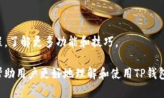 /导入TP钱包，如何轻松找
