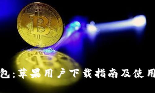 TP钱包：苹果用户下载指南及使用技巧