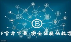 火网交易所APP官方下载：