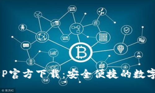 火网交易所APP官方下载：安全便捷的数字货币交易平台