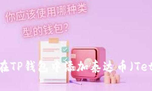 如何在TP钱包中添加泰达币（Tether）