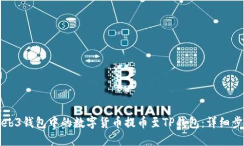 如何将Web3钱包中的数字货币提币至TP钱包：详细步骤与指南