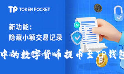 如何将Web3钱包中的数字货币提币至TP钱包：详细步骤与指南