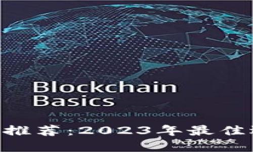 比特币交易APP推荐：2023年最佳选择与使用指南