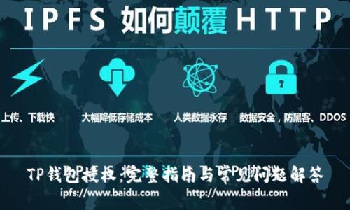 TP钱包授权：完整指南与常见问题解答