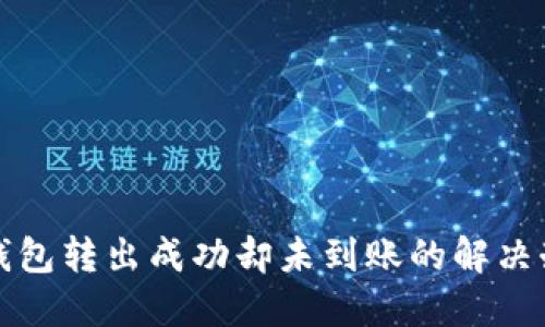 TP钱包转出成功却未到账的解决办法