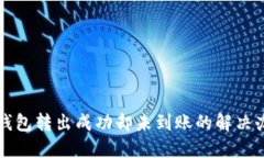 TP钱包转出成功却未到账的
