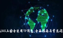 如何在iOS上安全使用TP钱包