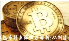 虚拟钱包币种来源深度解