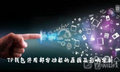 TP钱包停用部分功能的原因