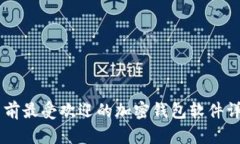 目前最受欢迎的加密钱包
