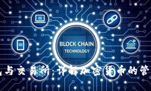 数字钱包与交易所：详解加密货币的管理与交易